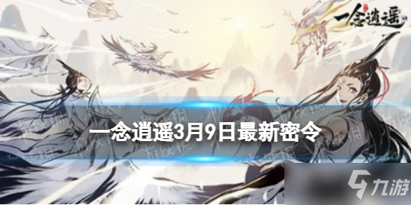 《一念逍遥》3月9日最新密令是什么 2022年3月9日最新密令