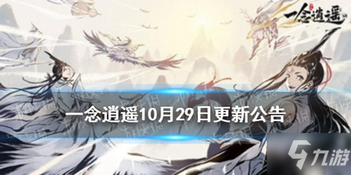 《一念逍遥》灵脉守护功能介绍