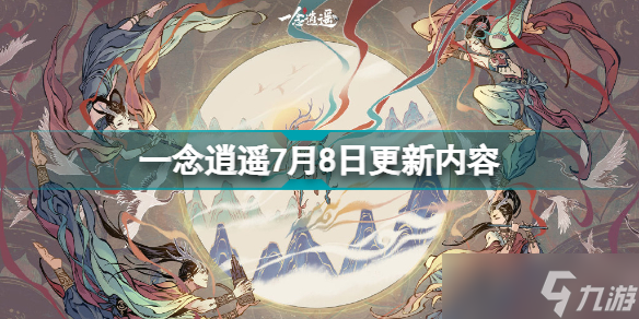 《一念逍遥》7月8日更新什么？7月8日更新内容