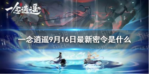 《一念逍遥》9月16日最新密令是什么 9月16日最新密令