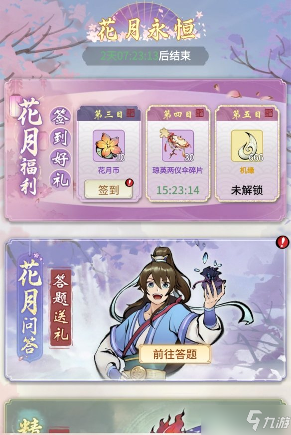 《一念逍遥》3月11日更新公告 花朝节活动开启