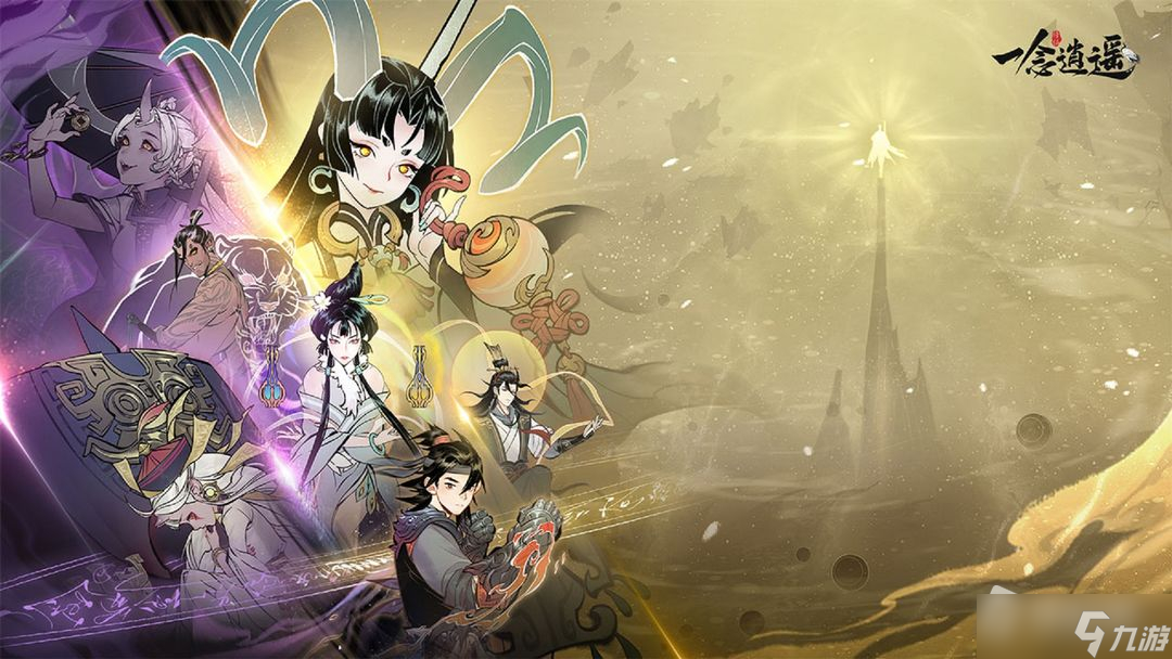 《一念逍遥》2022年10月8日密令