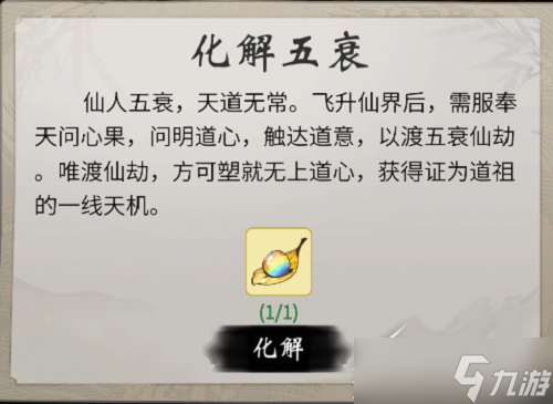 一念逍遥仙人五衰玩法介绍