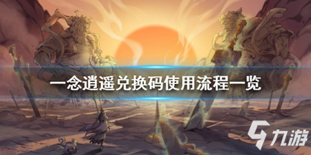 《一念逍遥》兑换码使用流程一览