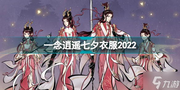 一念逍遥七夕衣服2022 一念逍遥七夕相思红豆时装介绍