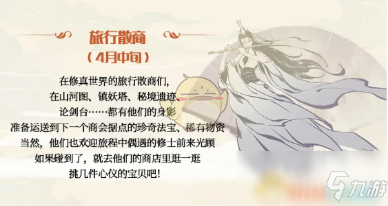 《一念逍遥》旅行散商活动介绍