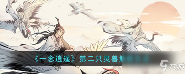 《一念逍遥》第二只灵兽解锁方法