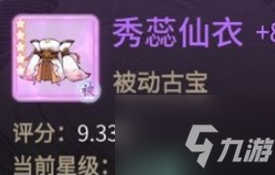 一念逍遥秀蕊仙衣属性推荐一览 具体介绍