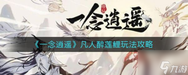 一念逍遥凡人醉莲鲤怎么玩 一念逍遥凡人醉莲鲤玩法攻略