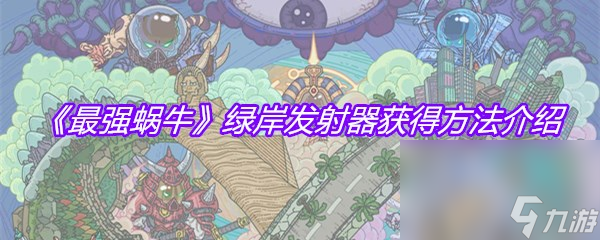 《最强蜗牛》绿岸发射器获得方法介绍