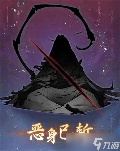 《一念逍遥》恶身劫玩法