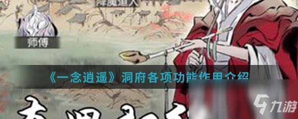 《一念逍遥》洞府各项功能作用介绍
