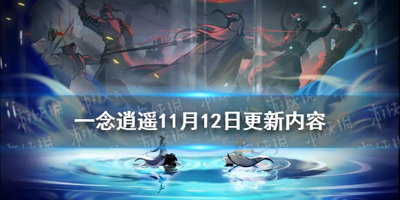 《一念逍遥》11月12日更新内容 仙山联动活动11月19日上线