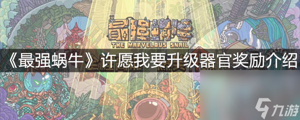 《最强蜗牛》许愿我要升级器官奖励介绍