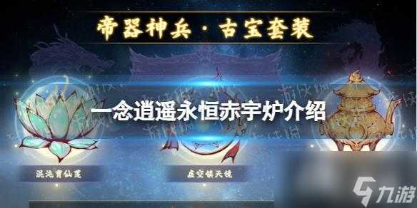 一念逍遥永恒赤宇炉怎么样