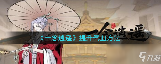 《一念逍遥》提升气血方法