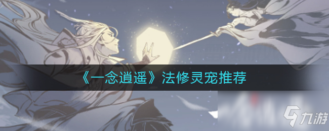 《一念逍遥》法修灵宠推荐