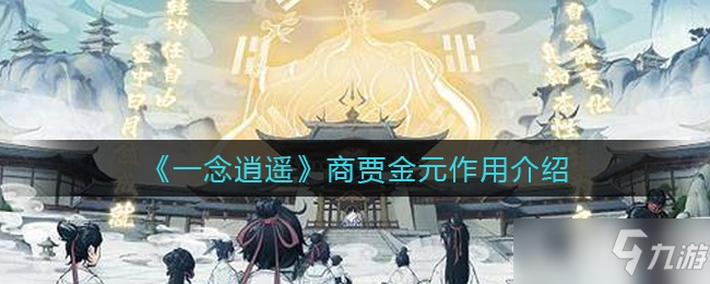 一念逍遥商贾金元作用介绍一览