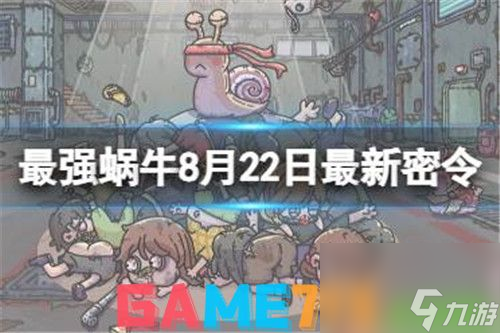 最强蜗牛8月22日最新密令是什么-最强蜗牛8月22日最新密令一览