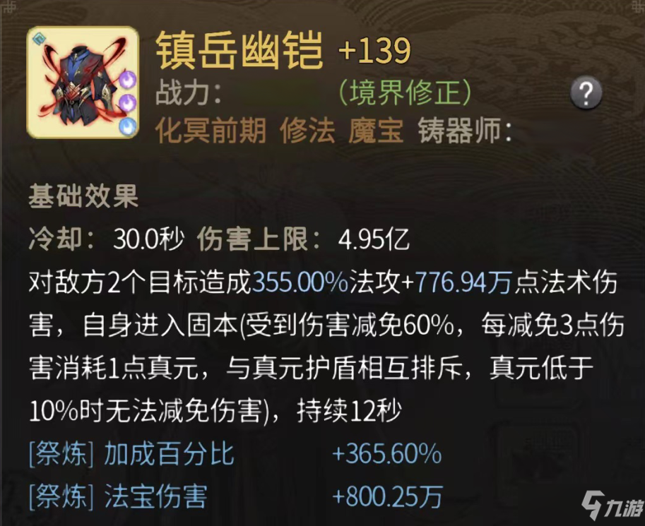 《一念逍遥》镇岳幽铠怎么样 镇岳幽铠属性介绍