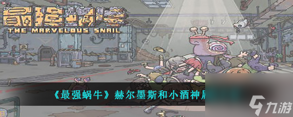 最强蜗牛赫尔墨斯和小酒神属性介绍