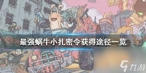 《最强蜗牛粘合剂获取指南》（无处不在的制造材料、隐藏的游戏任务和神秘商人）