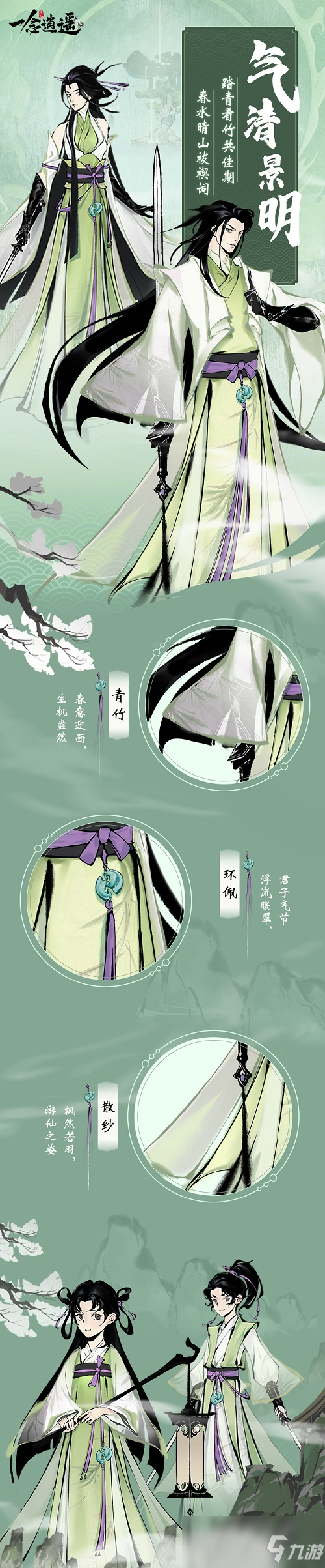 《一念逍遥》气清景明活动正式开启，领取限时套装一起去踏青！