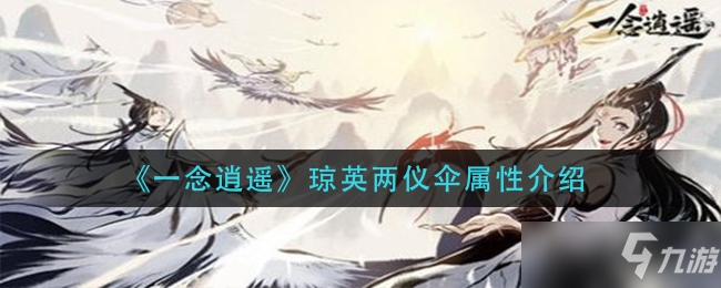 一念逍遥琼英两仪伞属性介绍一览
