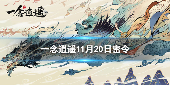 《一念逍遥》11月20日最新密令是什么 11月20日最新密令