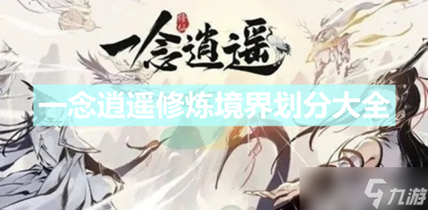 《一念逍遥》修炼境界划分大全