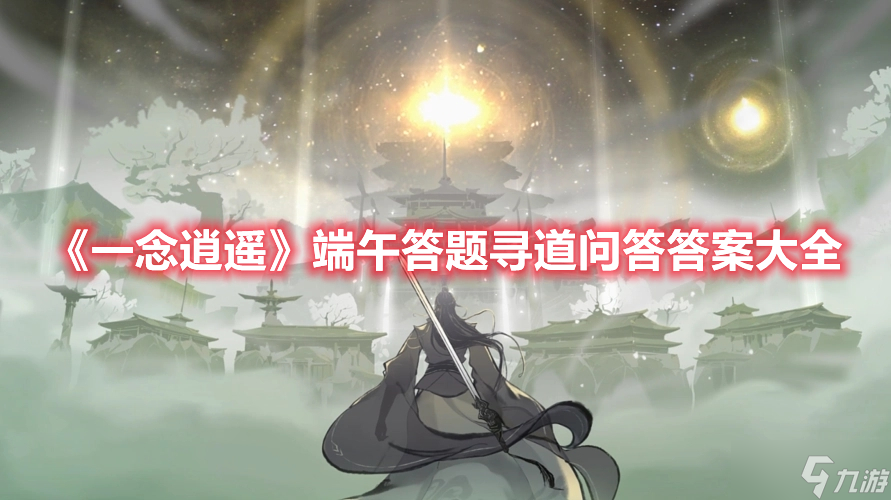 《一念逍遥》端午答题寻道问答答案大全