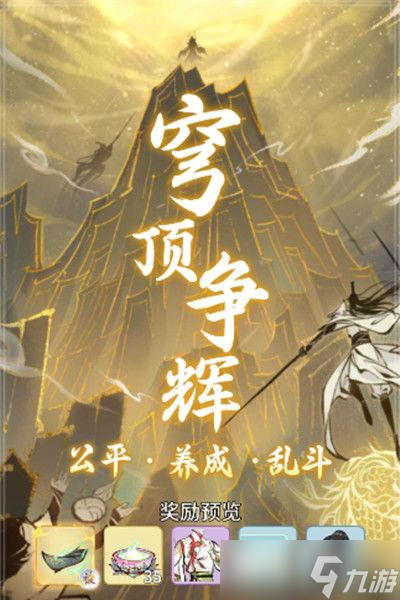 一念逍遥穹顶争辉怎么玩 活动玩法介绍