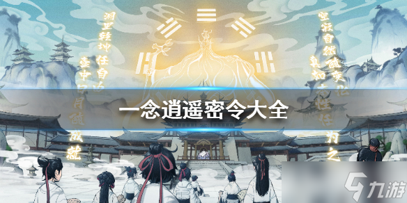 《一念逍遥》密令大全 全部密令2022
