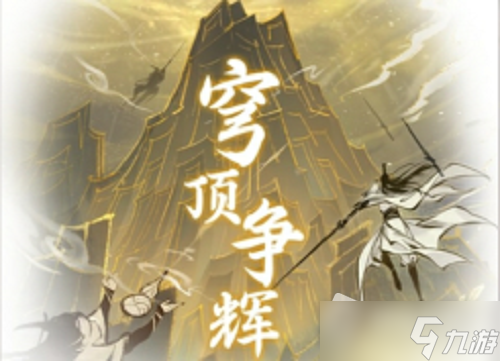 《一念逍遥》穹顶争辉活动