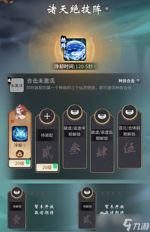 《一念逍遥》诸天绝技阵玩法攻略