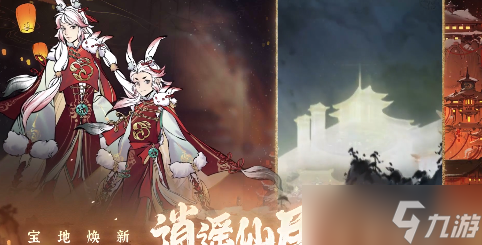 《一念逍遥》2023元宵活动攻略大全