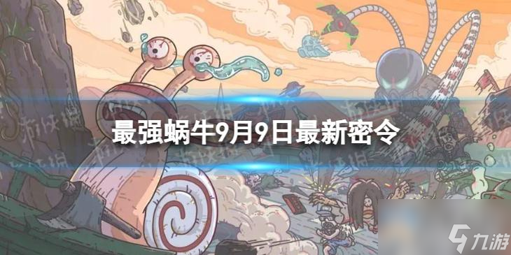 《最强蜗牛》9月9日最新密令