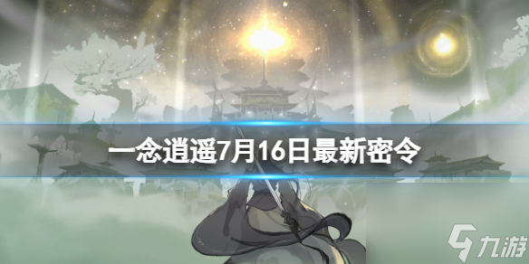 《一念逍遥》最新密令分享（2023年7月16日更新）