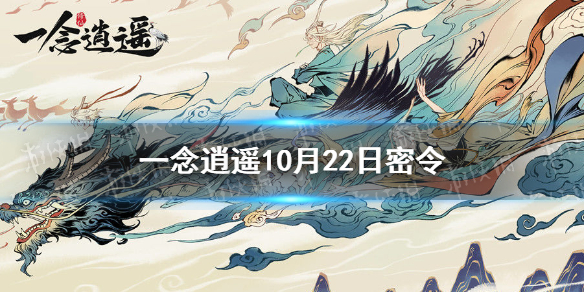 《一念逍遥》10月22日最新密令是什么 10月22日最新密令
