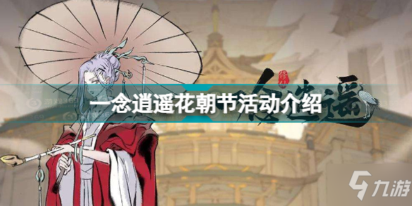一念逍遥花朝节活动怎么玩 一念逍遥花朝节活动介绍