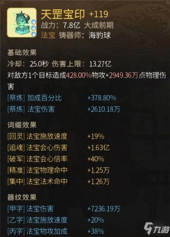 《一念逍遥》天罡宝印怎么样 天罡宝印属性一览