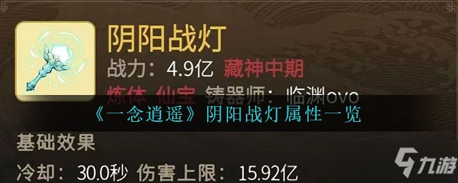一念逍遥阴阳战灯属性介绍一览