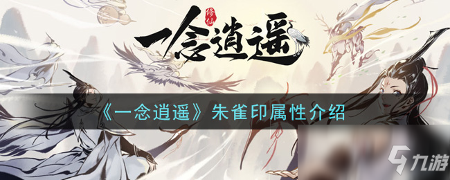 《一念逍遥》朱雀印属性介绍