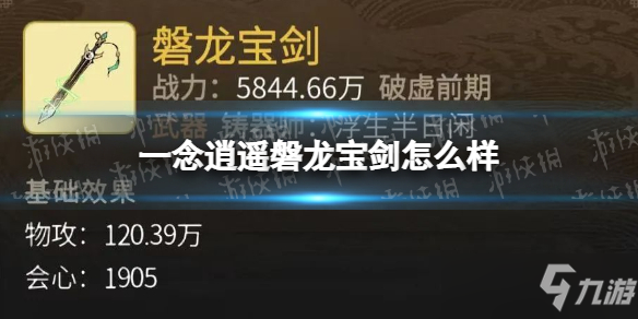 《一念逍遥》磐龙宝剑怎么样？磐龙宝剑属性介绍