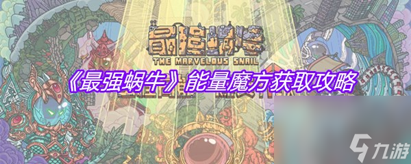 《最强蜗牛》能量魔方获取攻略