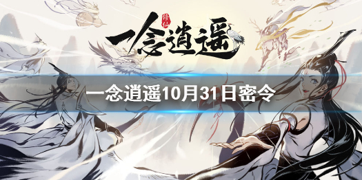 《一念逍遥》10月31日最新密令是什么 10月31日最新密令