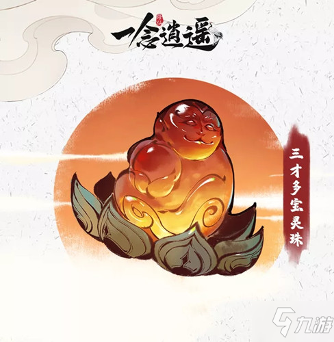 《一念逍遥》三清古宝三才多宝灵珠图文展示