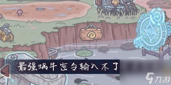 最强蜗牛密令输入不了解决方法