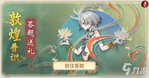 《一念逍遥》敦煌普识答案