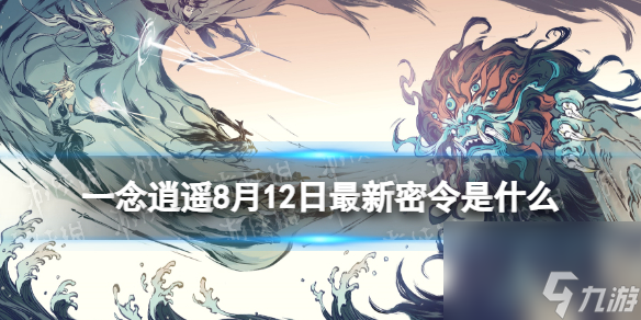《一念逍遥》8月12日最新密令分享 2023年8月12日最新密令